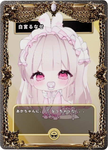 白宮るなせ