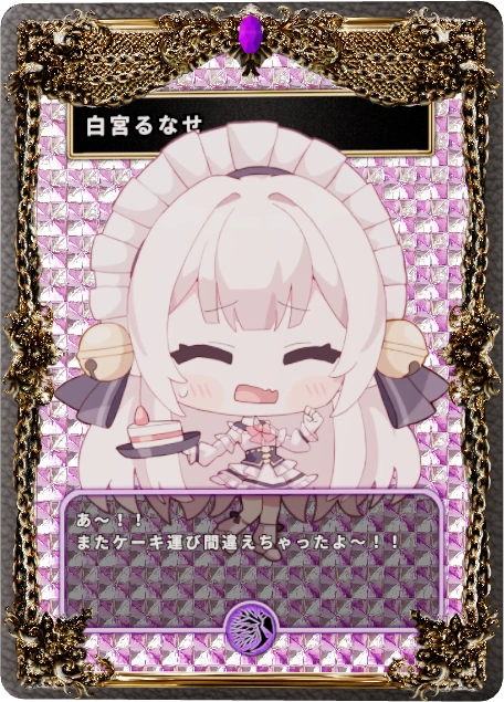 白宮るなせ