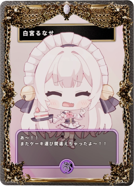 白宮るなせ