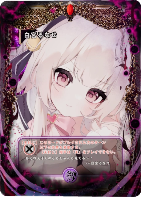 白宮るなせ