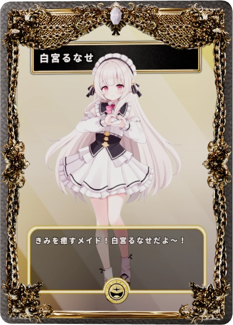 白宮るなせ