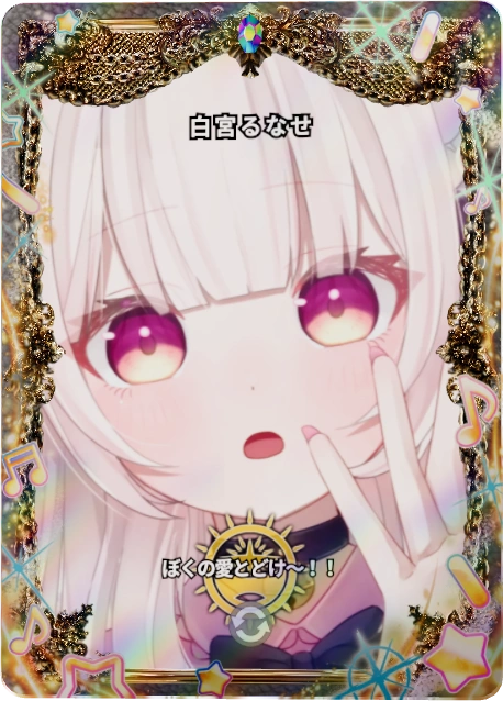 白宮るなせ