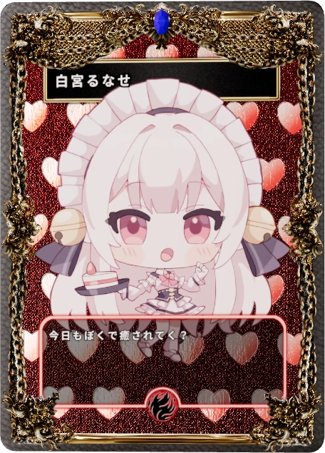 白宮るなせ