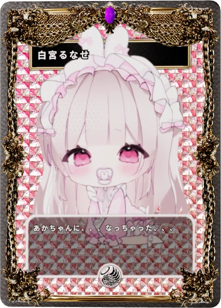 白宮るなせ