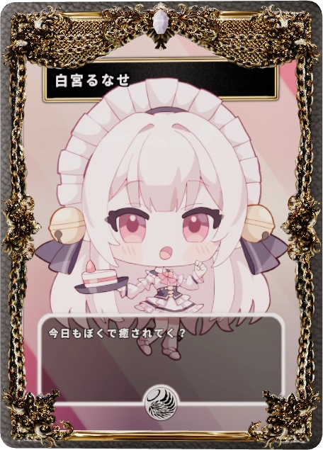 白宮るなせ