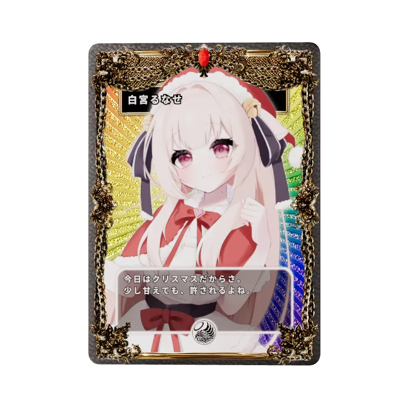白宮るなせ