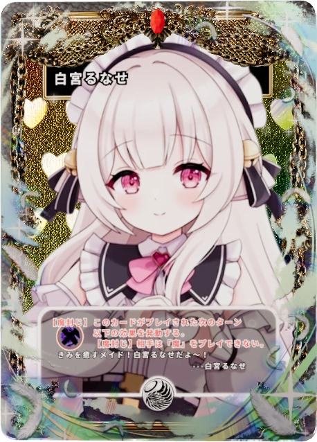 白宮るなせ