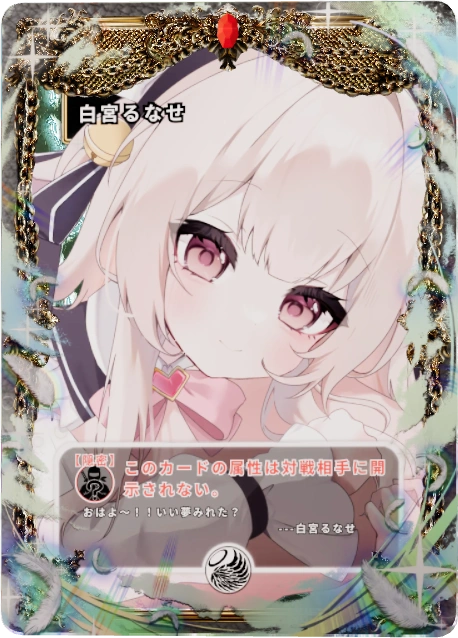 白宮るなせ