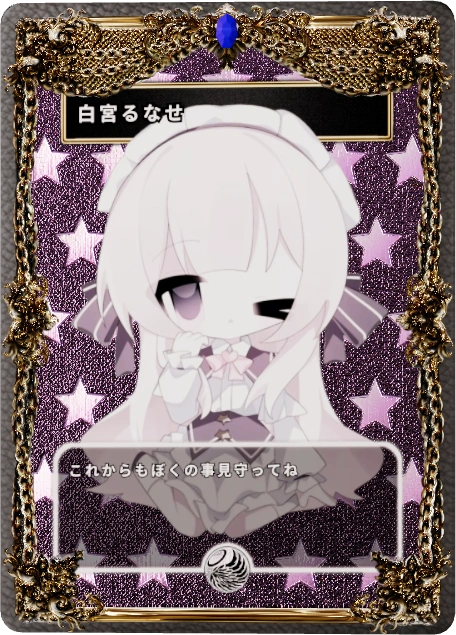 白宮るなせ