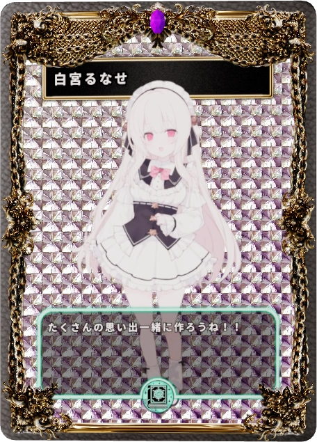 白宮るなせ