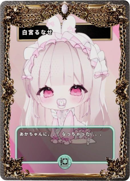 白宮るなせ