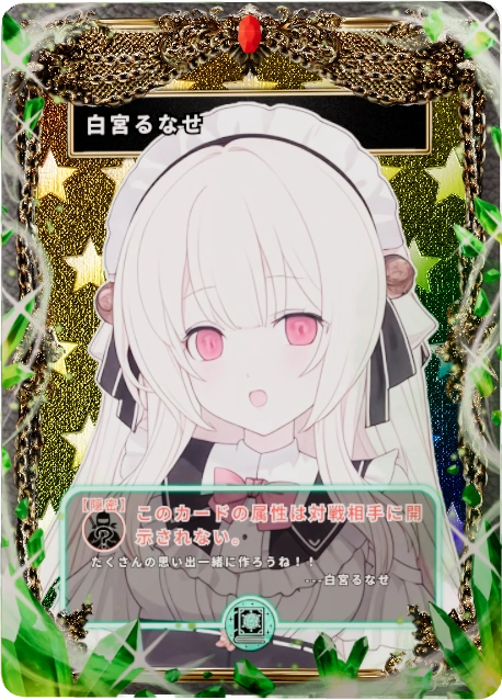白宮るなせ