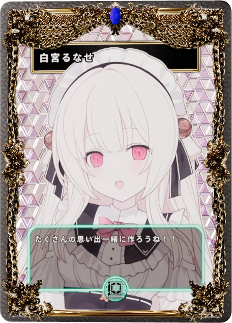 白宮るなせ