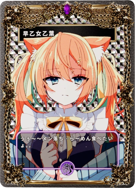 早乙女乙葉