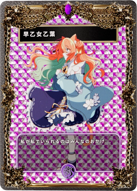 早乙女乙葉