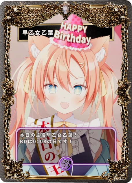 早乙女乙葉