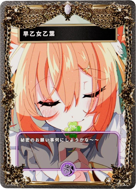 早乙女乙葉
