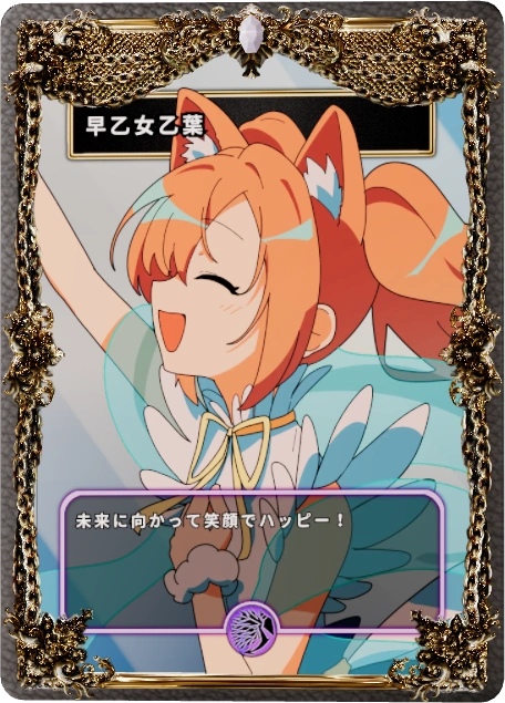 早乙女乙葉