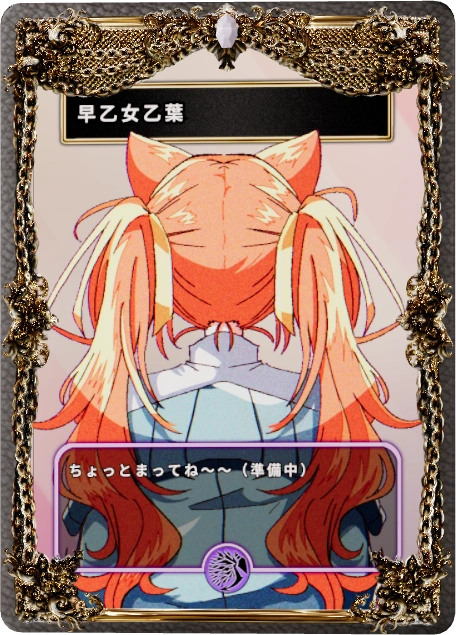 早乙女乙葉