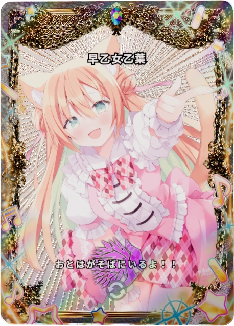早乙女乙葉
