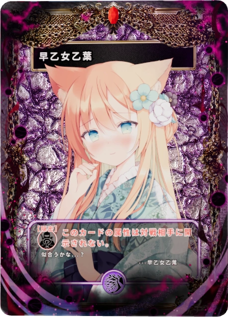 早乙女乙葉