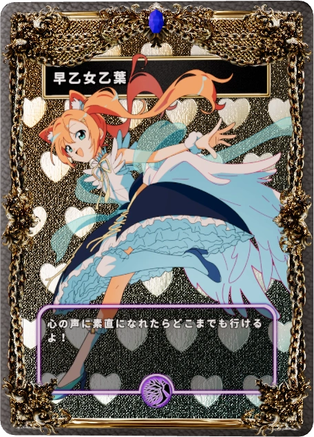 早乙女乙葉