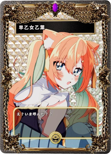 早乙女乙葉