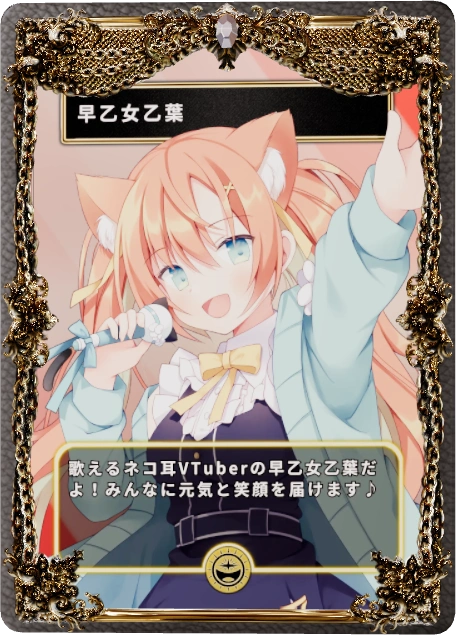 早乙女乙葉