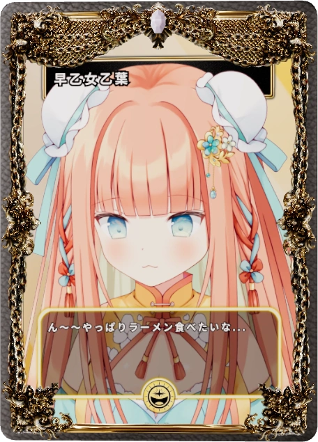 早乙女乙葉