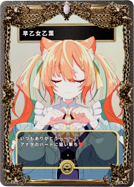 早乙女乙葉