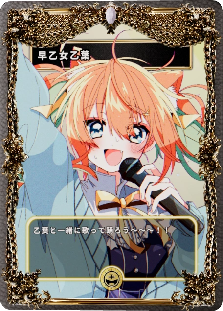 早乙女乙葉