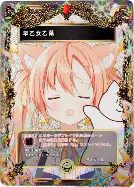 早乙女乙葉