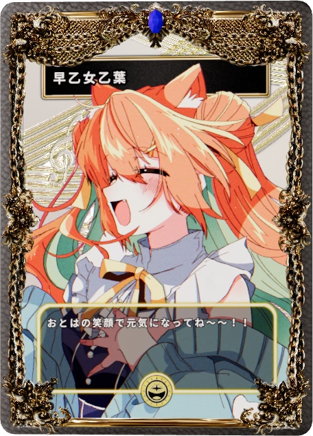 早乙女乙葉