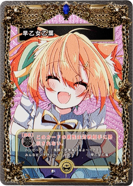 早乙女乙葉