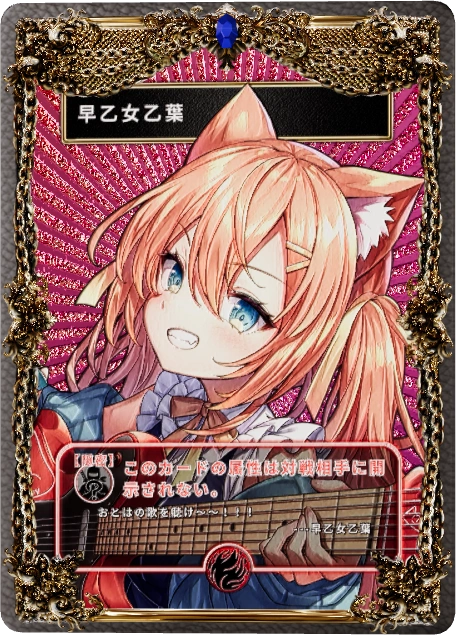 早乙女乙葉