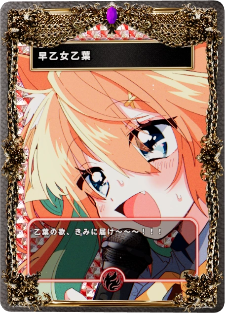 早乙女乙葉