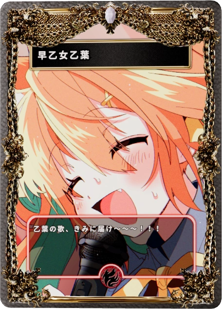 早乙女乙葉