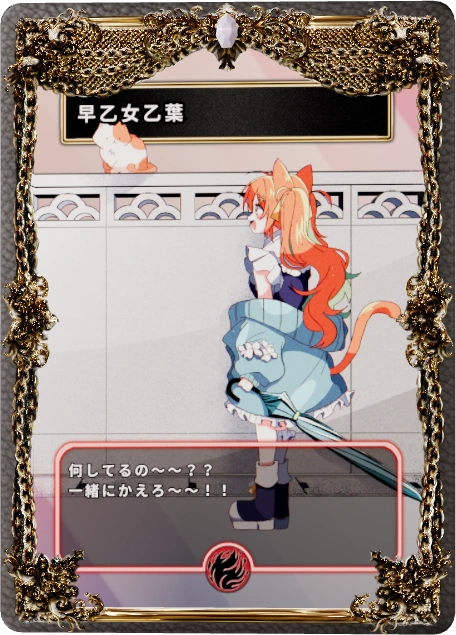 早乙女乙葉