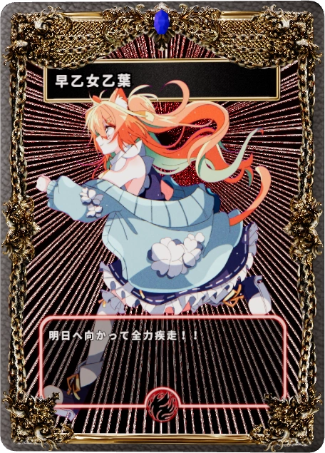 早乙女乙葉