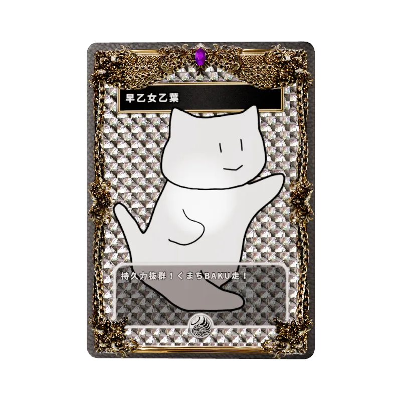 早乙女乙葉の画像