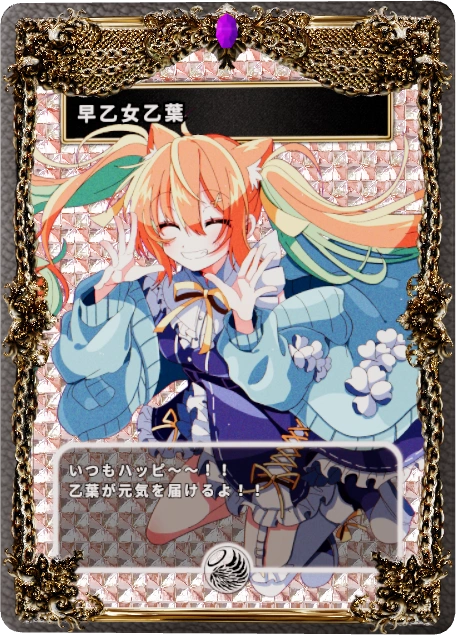 早乙女乙葉