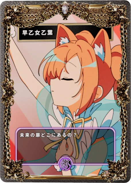 早乙女乙葉