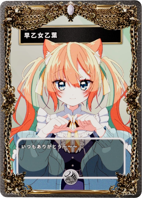 早乙女乙葉
