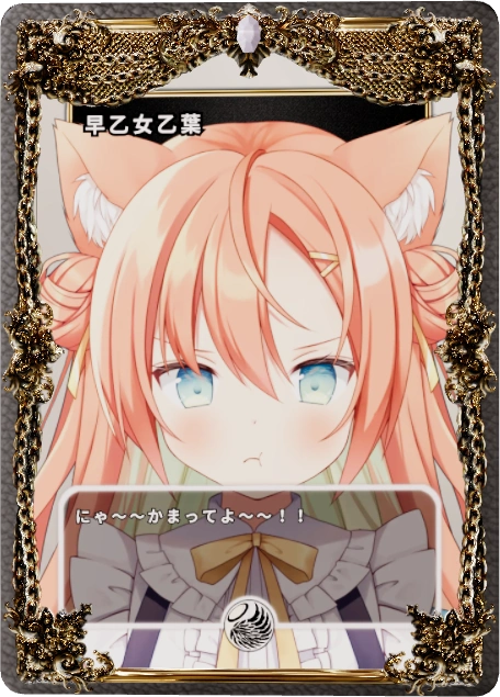早乙女乙葉