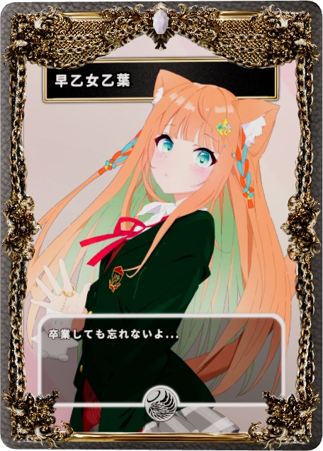 早乙女乙葉