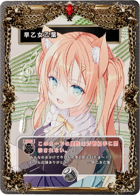 早乙女乙葉