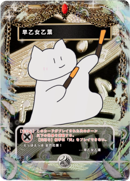 早乙女乙葉