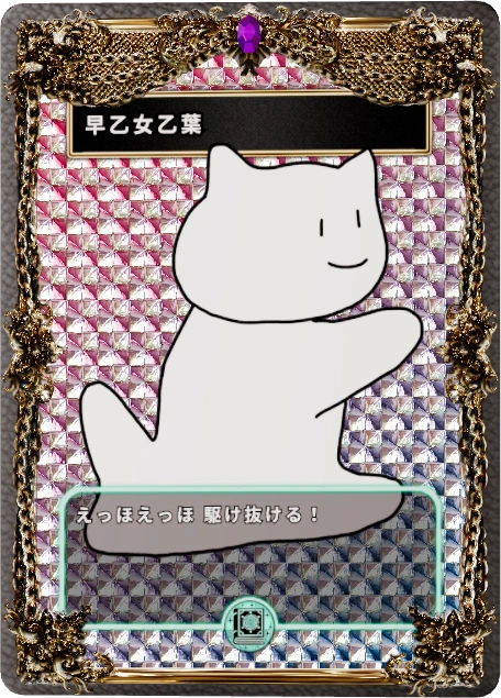 早乙女乙葉