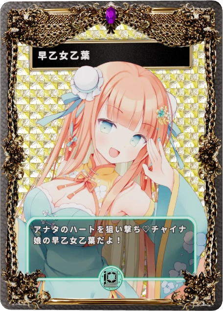 早乙女乙葉