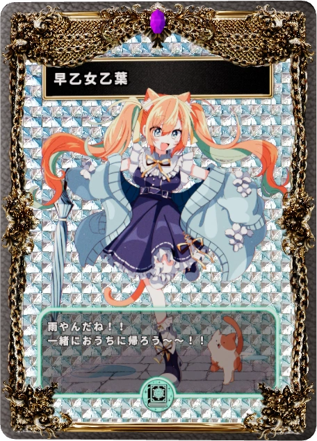 早乙女乙葉